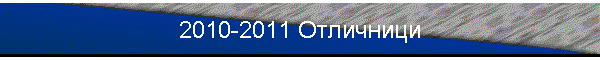 2010-2011 Отличници