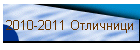2010-2011 Отличници