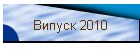 ������ 2010