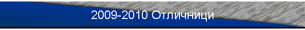 2009-2010 Отличници