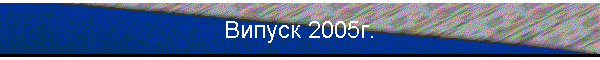 Випуск 2005г.