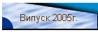 Випуск 2005г.