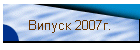 Випуск 2007г.