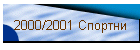 2000/2001 Спортни