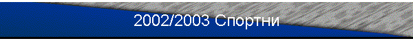 2002/2003 �������