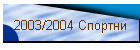 2003/2004 �������
