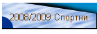 2008/2009 �������