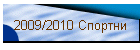 2009/2010 Спортни